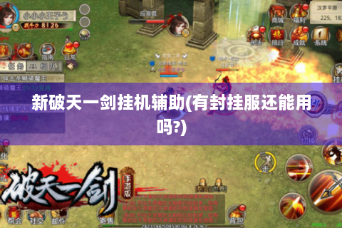 新破天一剑挂机辅助(有封挂服还能用吗?)