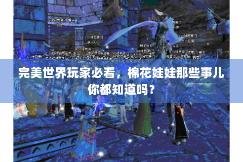 完美世界玩家必看，棉花娃娃那些事儿你都知道吗？