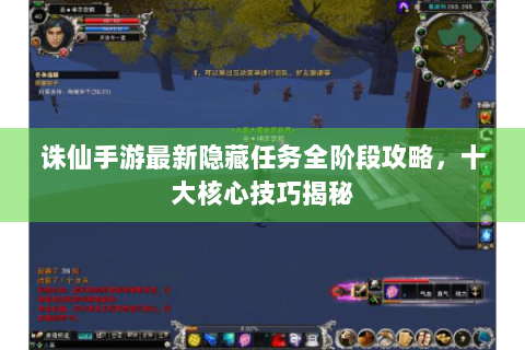 诛仙手游最新隐藏任务全阶段攻略，十大核心技巧揭秘