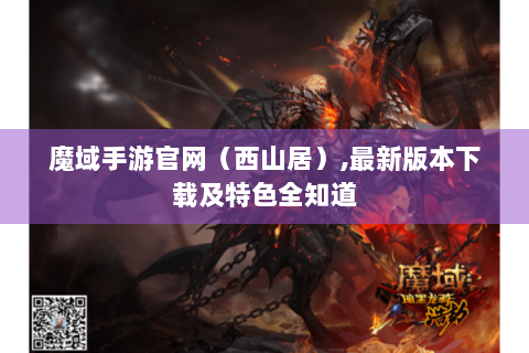 魔域手游官网（西山居）,最新版本下载及特色全知道