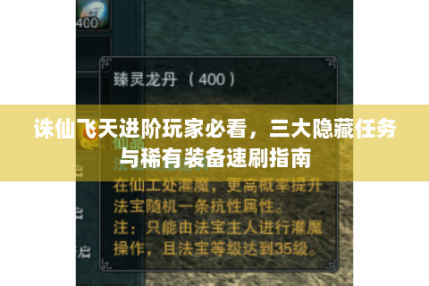 诛仙飞天进阶玩家必看，三大隐藏任务与稀有装备速刷指南
