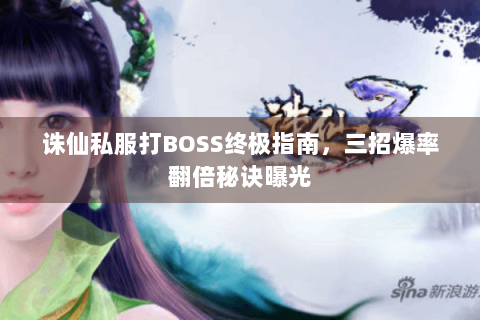 诛仙私服打BOSS终极指南，三招爆率翻倍秘诀曝光