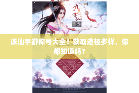 诛仙手游称号大全！获取途径多样，你都知道吗？