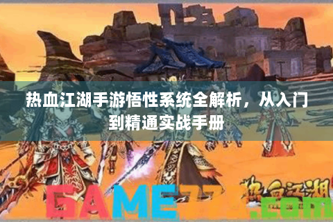 热血江湖手游悟性系统全解析，从入门到精通实战手册