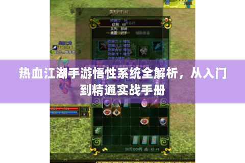 热血江湖手游悟性系统全解析，从入门到精通实战手册