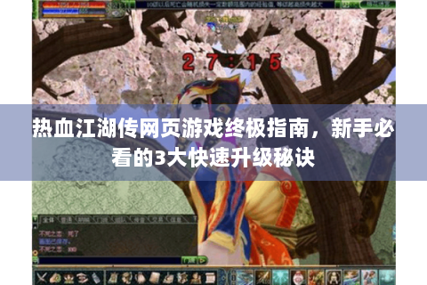热血江湖传网页游戏终极指南，新手必看的3大快速升级秘诀