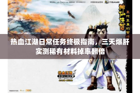 热血江湖日常任务终极指南，三天爆肝实测稀有材料掉率翻倍