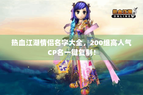 热血江湖情侣名字大全，200组高人气CP名一键复制！