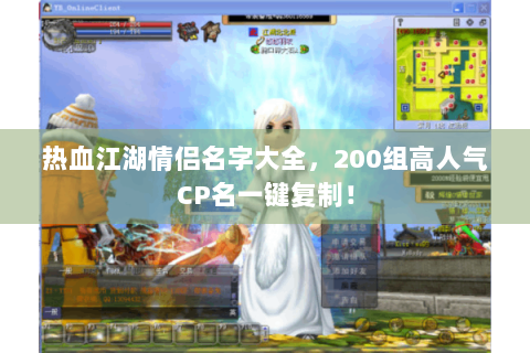 热血江湖情侣名字大全，200组高人气CP名一键复制！