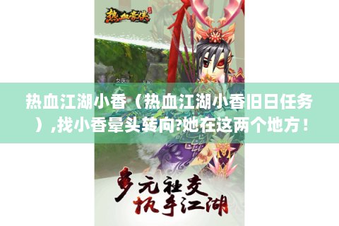 热血江湖小香（热血江湖小香旧日任务）,找小香晕头转向?她在这两个地方！