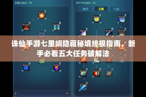 诛仙手游七里峒隐藏秘境终极指南，新手必看五大任务破解法
