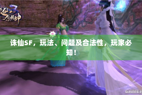 诛仙SF，玩法、问题及合法性，玩家必知！