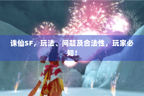 诛仙SF，玩法、问题及合法性，玩家必知！