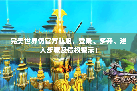 完美世界仿官方私服，登录、多开、进入步骤及侵权警示！