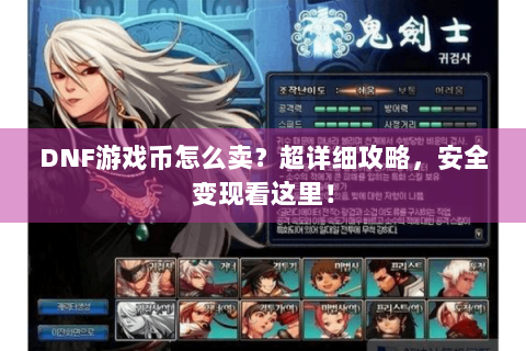DNF游戏币怎么卖？超详细攻略，安全变现看这里！