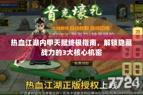 热血江湖内甲天赋终极指南，解锁隐藏战力的3大核心机密