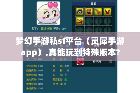 梦幻手游私sf平台（灵犀手游app）,真能玩到特殊版本?