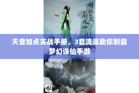天音加点实战手册，3套流派助你制霸梦幻诛仙手游