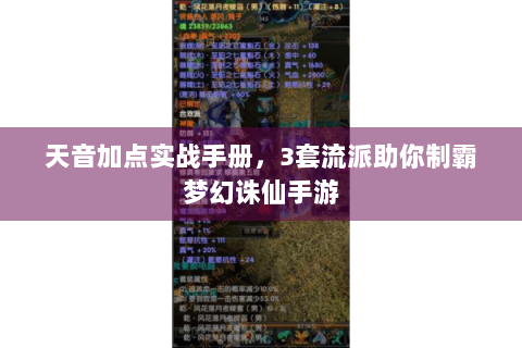 天音加点实战手册，3套流派助你制霸梦幻诛仙手游