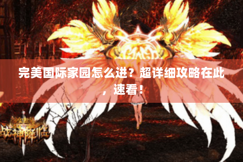 完美国际家园怎么进？超详细攻略在此，速看！