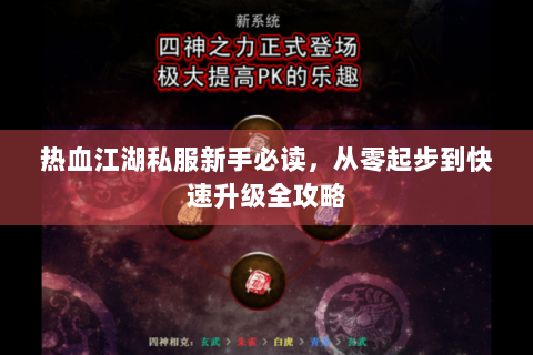 热血江湖私服新手必读，从零起步到快速升级全攻略