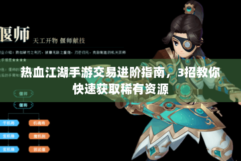 热血江湖手游交易进阶指南，3招教你快速获取稀有资源