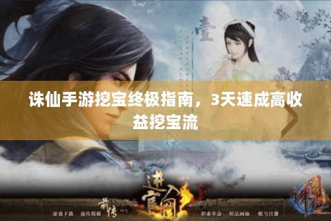 诛仙手游挖宝终极指南，3天速成高收益挖宝流