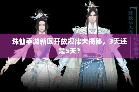 诛仙手游新区开放规律大揭秘，3天还是5天？