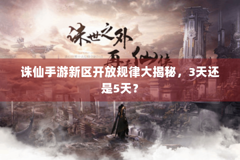 诛仙手游新区开放规律大揭秘，3天还是5天？