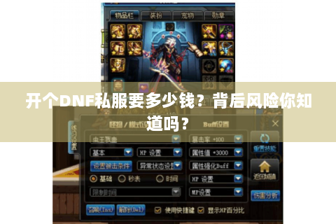 开个DNF私服要多少钱？背后风险你知道吗？