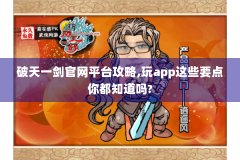 破天一剑官网平台攻略,玩app这些要点你都知道吗?
