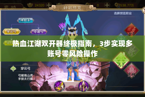 热血江湖双开器终极指南，3步实现多账号零风险操作