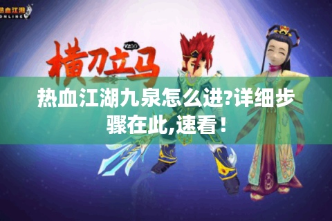 热血江湖九泉怎么进?详细步骤在此,速看！
