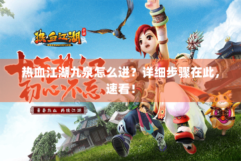 热血江湖九泉怎么进？详细步骤在此，速看！