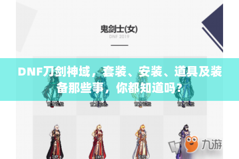 DNF刀剑神域，套装、安装、道具及装备那些事，你都知道吗？