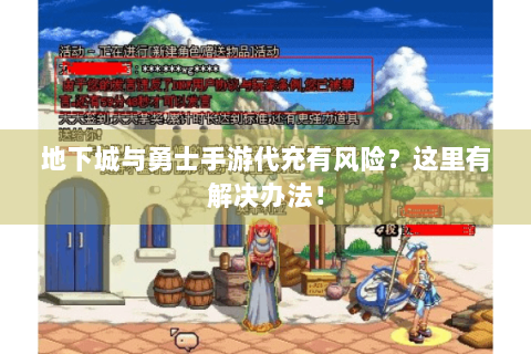 地下城与勇士手游代充有风险？这里有解决办法！