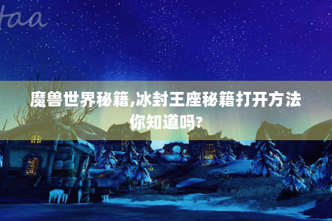 魔兽世界秘籍,冰封王座秘籍打开方法你知道吗?