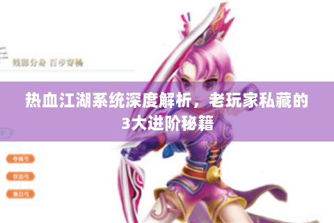 热血江湖系统深度解析，老玩家私藏的3大进阶秘籍