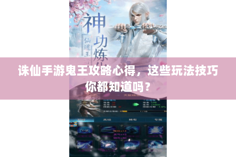 诛仙手游鬼王攻略心得，这些玩法技巧你都知道吗？