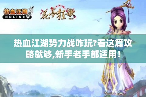 热血江湖势力战咋玩?看这篇攻略就够,新手老手都适用！