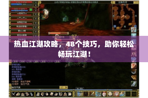 热血江湖攻略，48个技巧，助你轻松畅玩江湖！