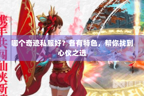哪个奇迹私服好？各有特色，帮你找到心仪之选