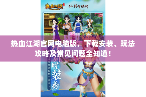 热血江湖官网电脑版，下载安装、玩法攻略及常见问题全知道！
