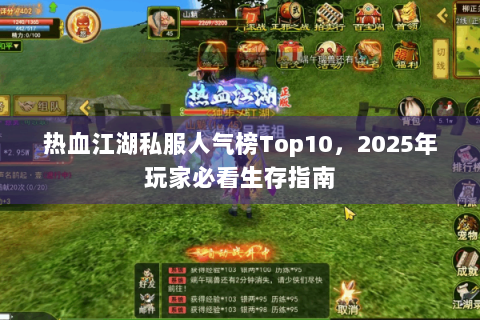 热血江湖私服人气榜Top10，2025年玩家必看生存指南