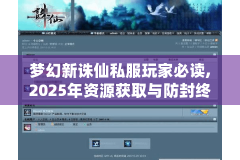 梦幻新诛仙私服玩家必读,2025年资源获取与防封终极指南