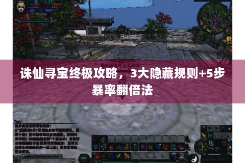 诛仙寻宝终极攻略，3大隐藏规则+5步暴率翻倍法