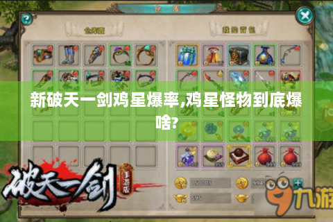 新破天一剑鸡星爆率,鸡星怪物到底爆啥?