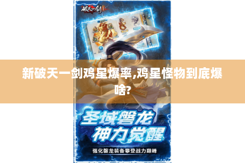 新破天一剑鸡星爆率,鸡星怪物到底爆啥?