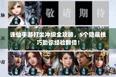 诛仙手游打坐冲级全攻略，5个隐藏技巧助你经验翻倍！