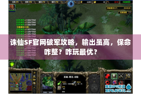 诛仙SF官网破军攻略，输出虽高，保命咋整？咋玩最优？